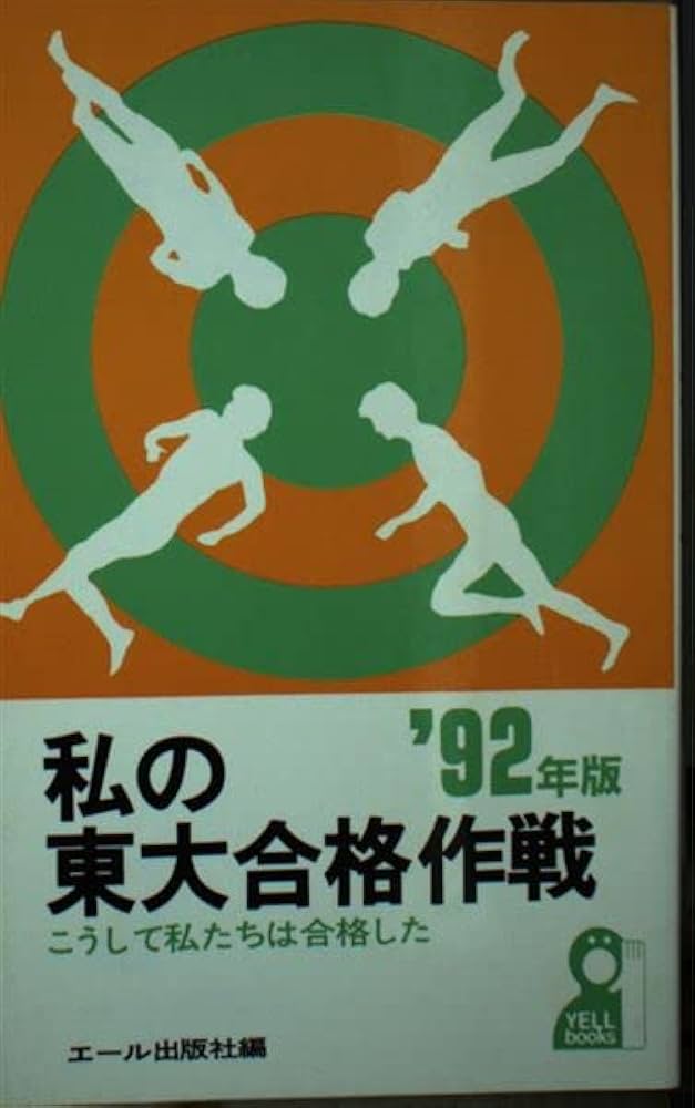 代ゼミ駿台河合塾私の大学合格予備校作戦 '92年版 代ゼミ駿台河合塾私の大学合格予備校作戦 ´92年版